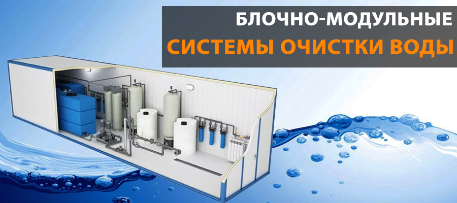 Блочно-модульные системы водоочистки Блочно-модульные системы очистки воды