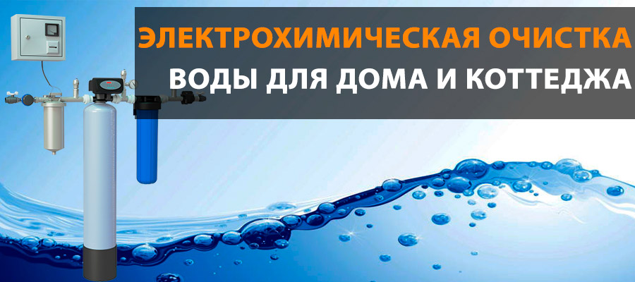 Электрохимическая очистка воды Краснодар 