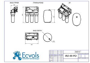 Чертеж - Обратный осмос вкусной воды Ecvols RO-55O, 4 ступени очистки, бак 10л,150 л/сутки